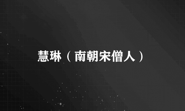 慧琳（南朝宋僧人）