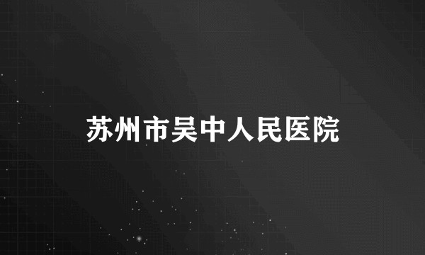 苏州市吴中人民医院