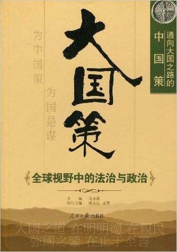 大国策:通向大国之路的中国模式。政治模式