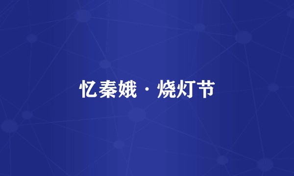 忆秦娥·烧灯节