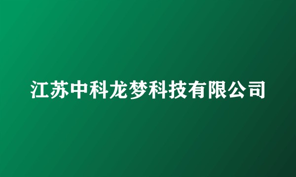 江苏中科龙梦科技有限公司