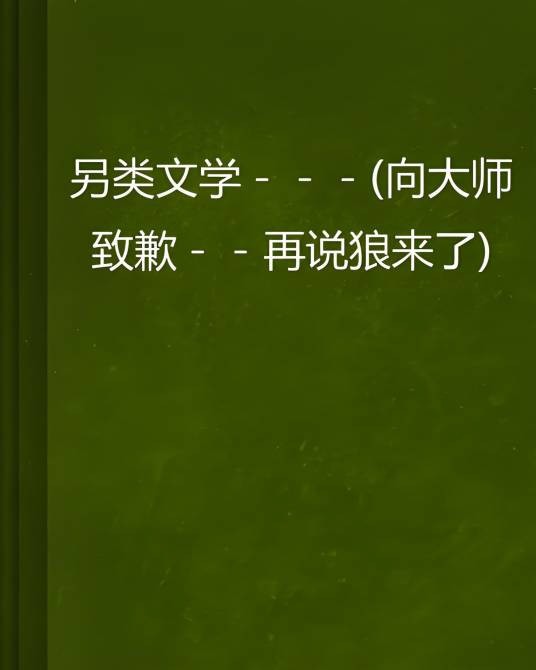另类文学-