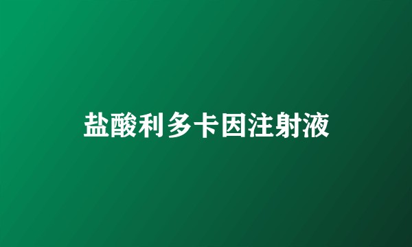 盐酸利多卡因注射液