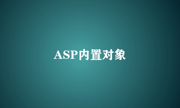 ASP内置对象
