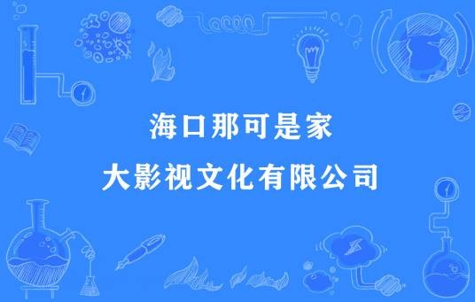 海口那可是家大影视文化有限公司
