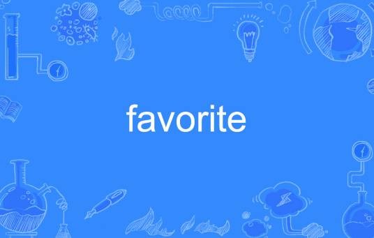 favorite（英语单词）
