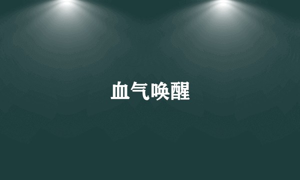 血气唤醒