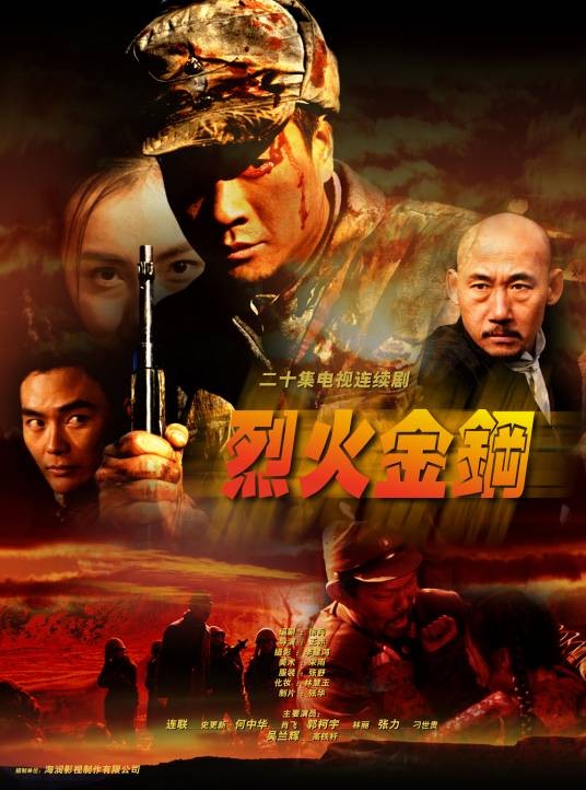 烈火金刚(2003年王奕开执导电视剧)