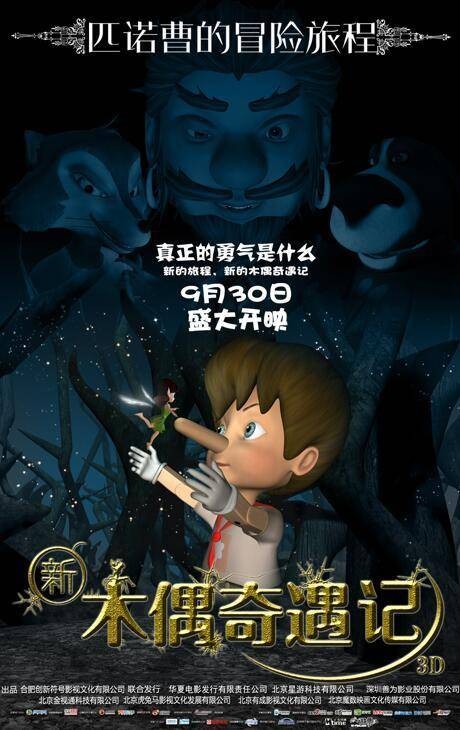 新木偶奇遇记（2016年陈磊执导的动画影片）