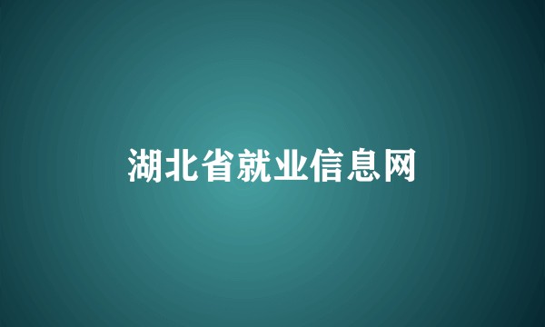湖北省就业信息网