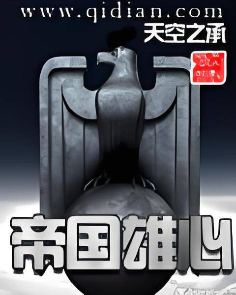 帝国雄心
