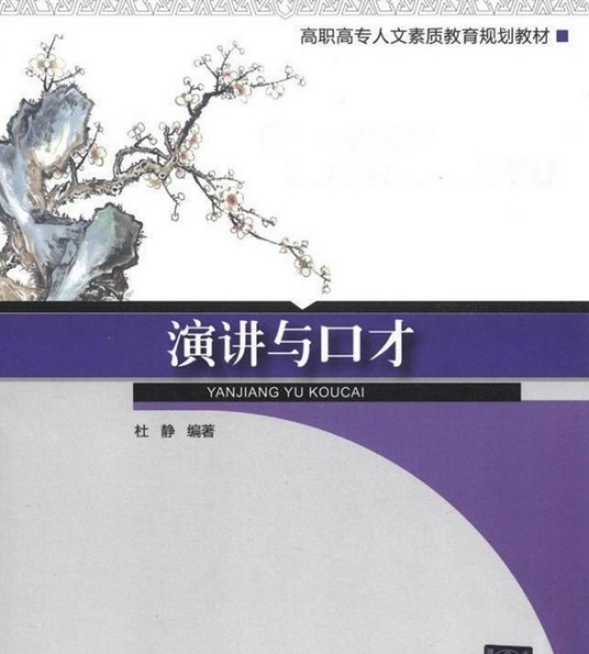 演讲与口才（2012年清华大学出版社出版的图书）