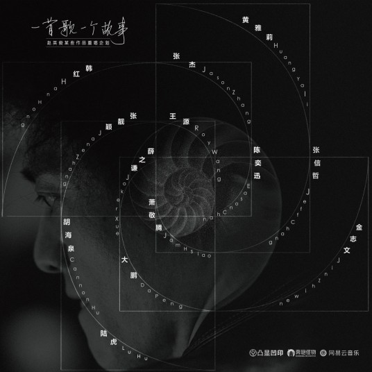 一首歌一个故事（赵英俊某些作品重唱企划）