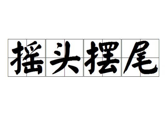 摇头摆尾