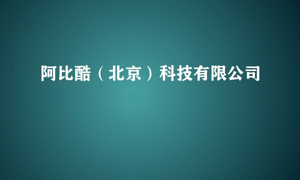 阿比酷（北京）科技有限公司