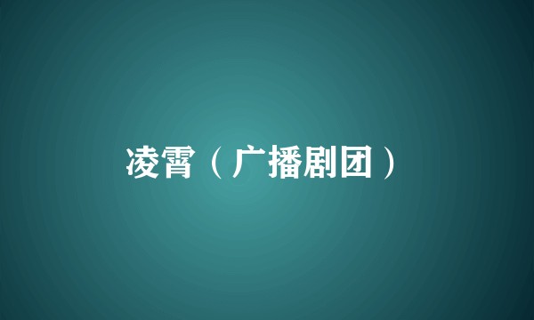 凌霄（广播剧团）