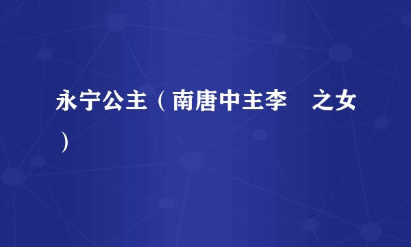永宁公主(南唐中主李璟之女)