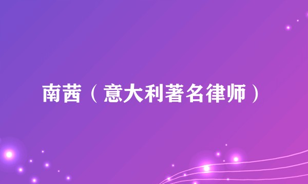 南茜（意大利著名律师）