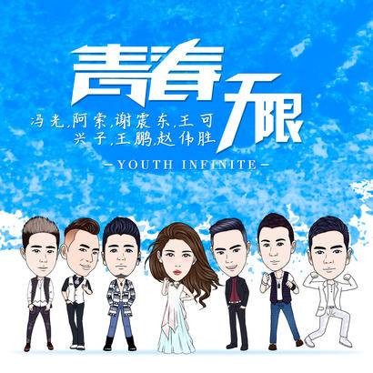 青春无限(群星演唱歌曲)