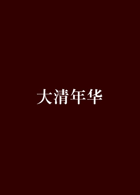 大清年华