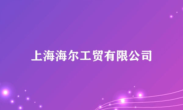 上海海尔工贸有限公司