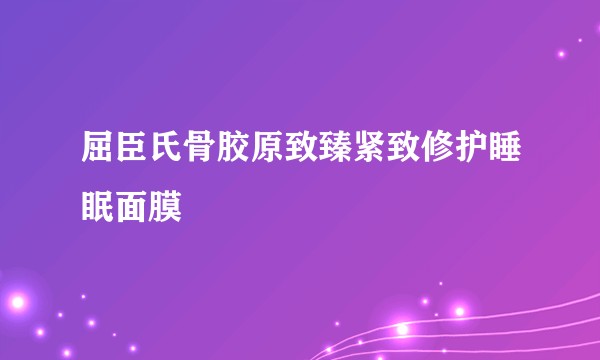 屈臣氏骨胶原致臻紧致修护睡眠面膜