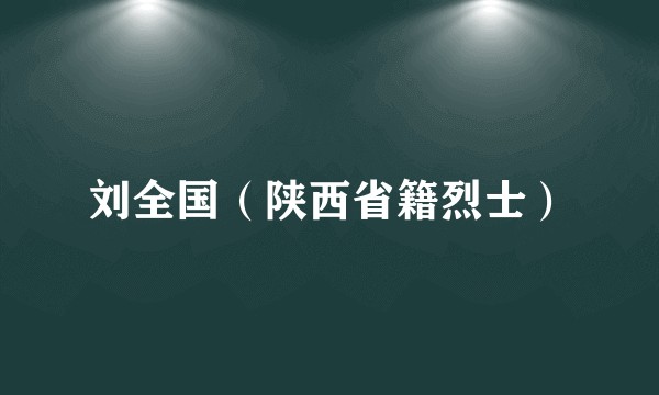 刘全国（陕西省籍烈士）