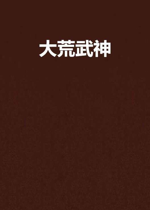 大荒武神