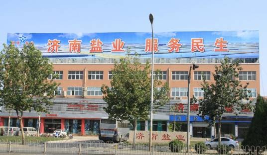 济南市盐务局