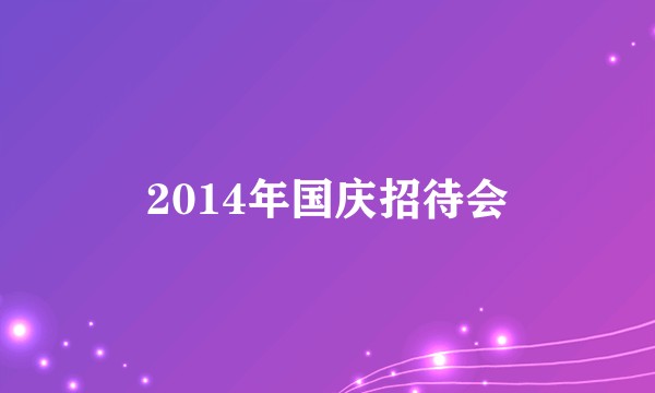 2014年国庆招待会