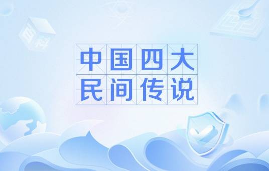 中国四大民间传说