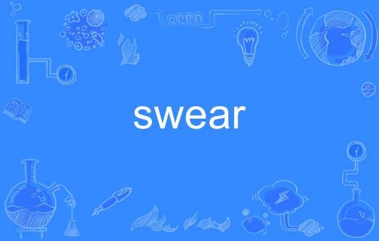 swear（英语单词）