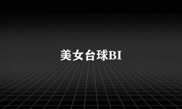 美女台球BI