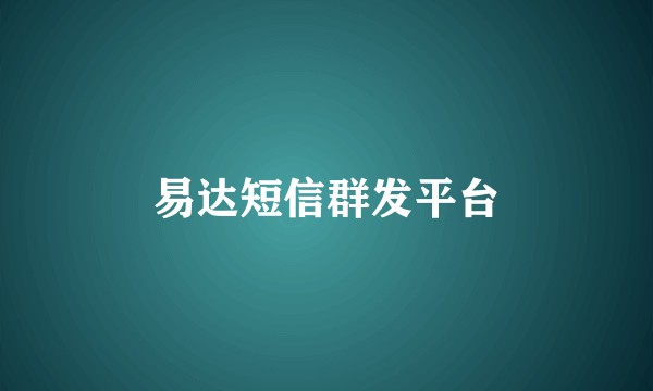 易达短信群发平台