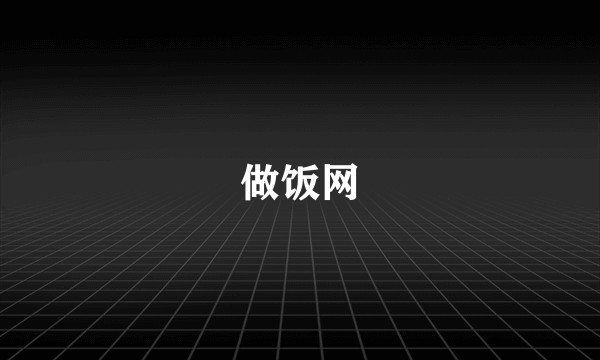 做饭网