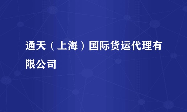 通天（上海）国际货运代理有限公司