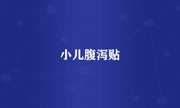 小儿腹泻贴