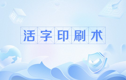 活字印刷术（网络流行语）