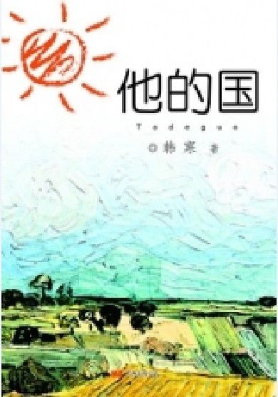 他的国（2011年关锦鹏执导电影）