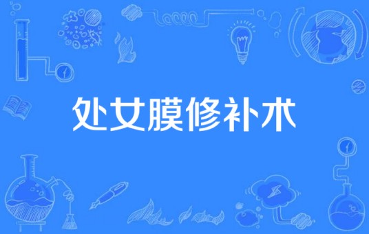 处女膜修补术