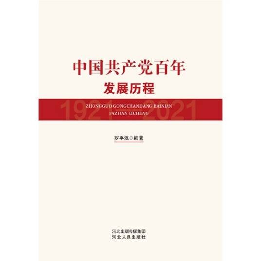 中国共产党百年发展历程