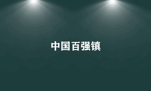 中国百强镇