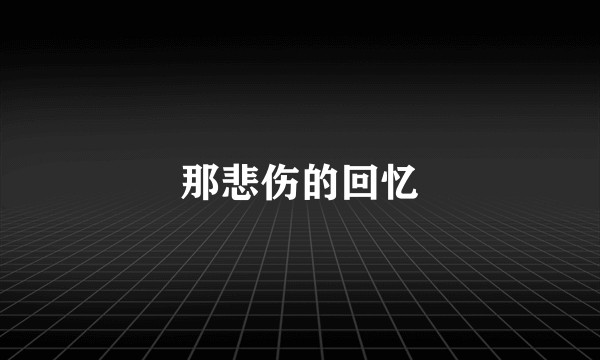 那悲伤的回忆
