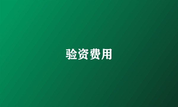 验资费用
