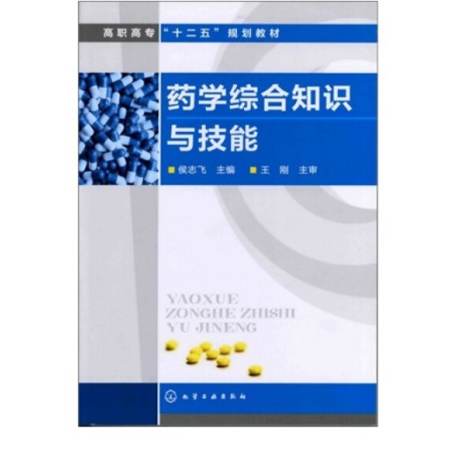 药学综合知识与技能（2012年化学工业出版社出版的图书）
