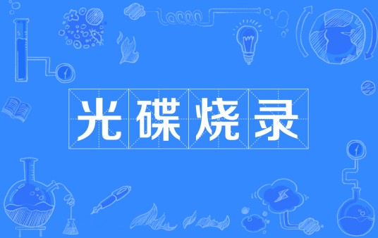 光碟烧录
