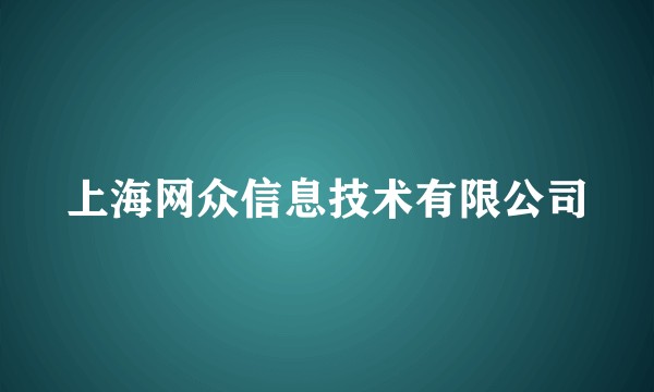 上海网众信息技术有限公司