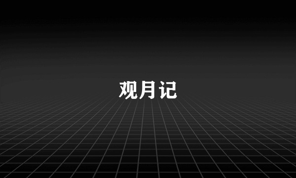观月记