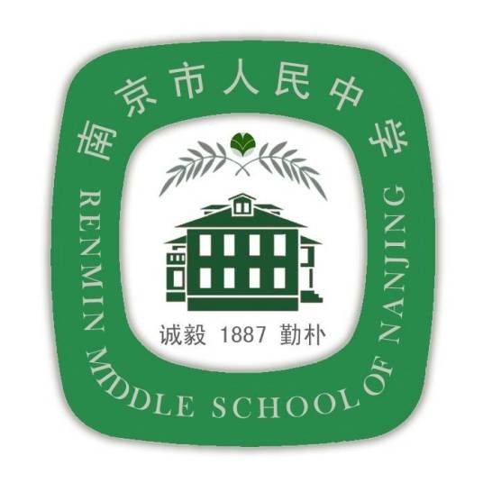 南京市人民中学