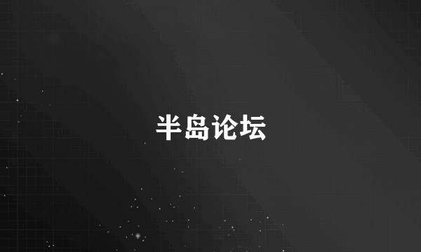 半岛论坛